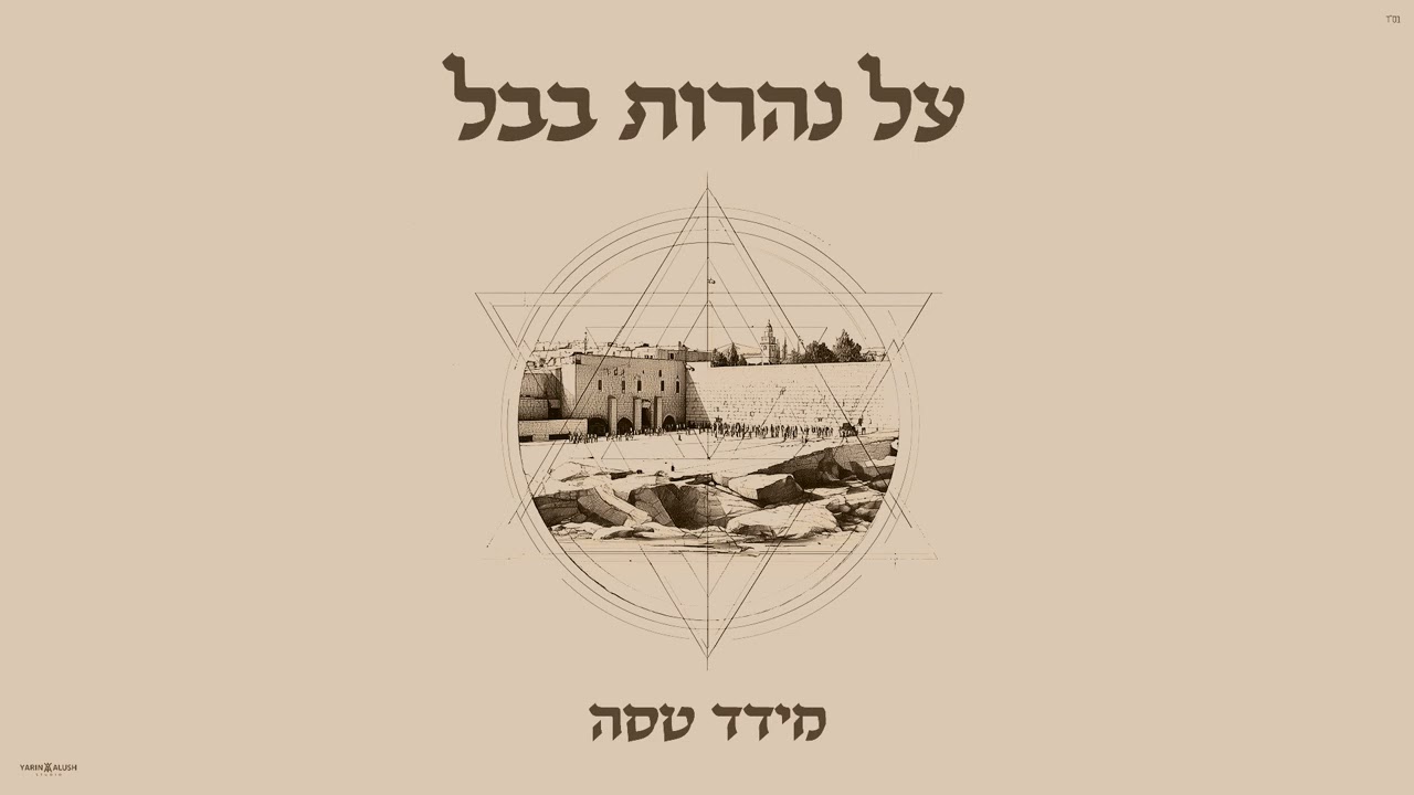 מידד טסה בסינגל קבלת עול מלכות שמים | האזינו