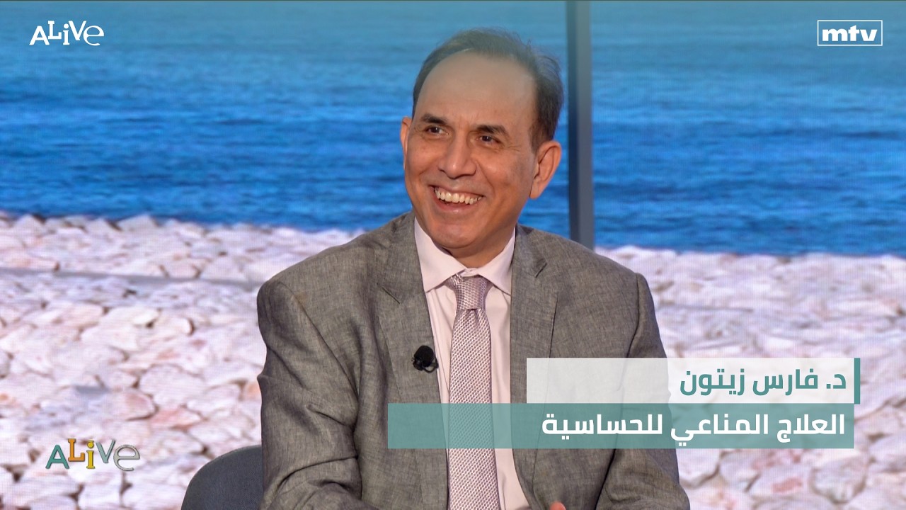 د. فارس زيتون - العلاج المناعي للحساسية