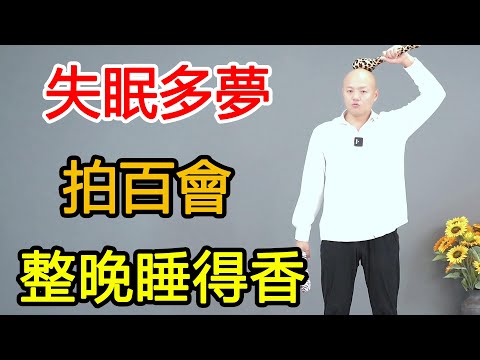 Insufficient yang energy, insomnia and dreaminess, "shoot Baihui" 49 times before going to bed