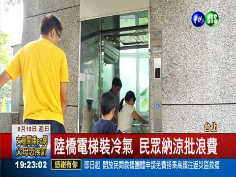 北市府錢太多? 陸橋裝冷氣挨轟