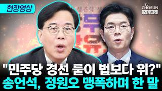 송언석, 정원오에 민주당 경선 룰이 법보다 위? [티조Clip]