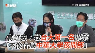 Re: [新聞] 高虹安：我師大榜首、台大第一名畢業！