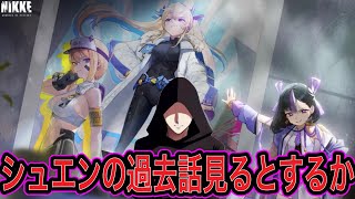 【NIKKE】イベントストーリー＆デイリー＆雑談生配信
