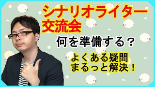 気になる疑問を解決！　初めてクリエイター交流会に行く人へ！