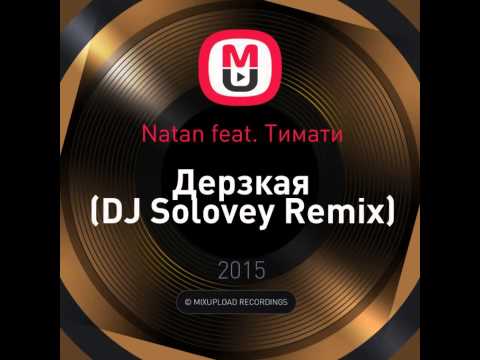 Natan feat. Тимати - Слышь, ты че такая Дерзкая (DJ Solovey Remix)