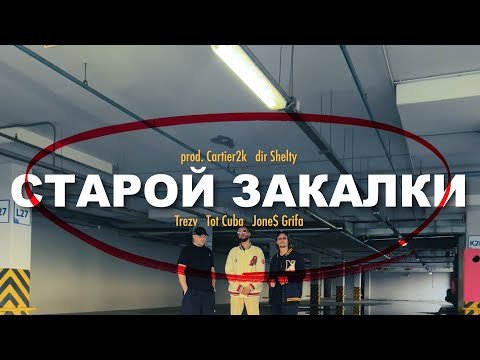 Trezv, Jone$ Grifa & Tot Cuba - Старой Закалки (MUSIC VIDEO) (prod. Cartier2k) (dir. Shelty)