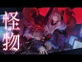 【MV】怪物／KAIBUTSU  (Cover)【FUWAMOCO】