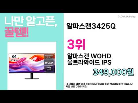 안사면 손해! ( 알파스캔3425Q ) 요즘 제일 잘 나가는 특가템 TOP 5