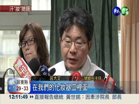 流汗眼妝暈開 女子角膜潰瘍險瞎