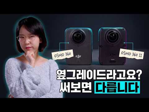 DJI OSMO 360 II 어떻게 DJI는 같은 센서로 더 많은 것을 해냈나