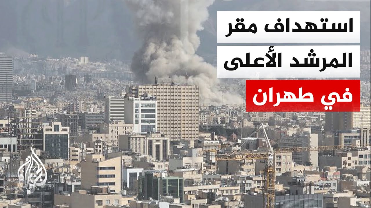 ما دلالة الأهداف التي شملتها الضربات الأمريكية والإسرائيلية في إيران؟