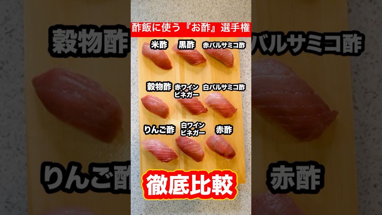【徹底比較】寿司のシャリに使うお酢は『米酢』が最適解なのか？色んなお酢でシャリを作って比べてみた！#shorts