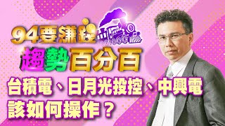 台積電、日月光投控、中興電該如何操作?