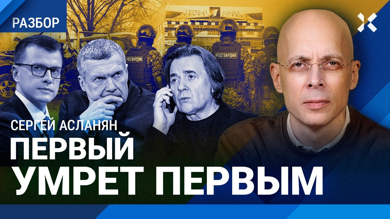 АСЛАНЯН: Росгвардия — худшая охрана. ФСБ приставляет телохранителей к босс?