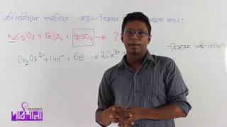 Chemistry 2nd paper | Chapter 3 | অর্ধ বিক্রিয়া পর্ব ০১ | OnnoRokom Pathshala