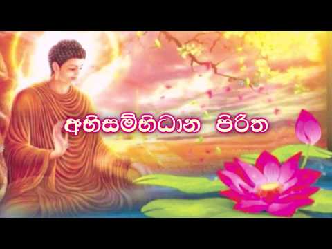 Abisambidana Piritha | අභිසම්භිධාන පිරිත 21ක් වාරයක්.