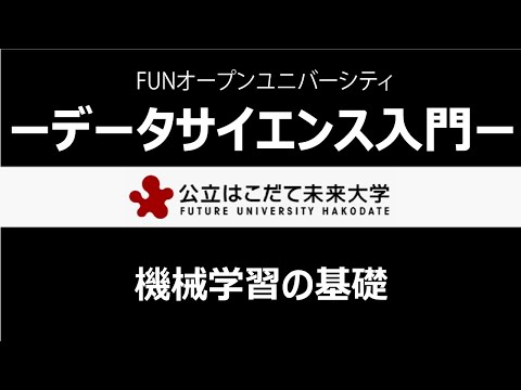 データサイエンス入門　機械学習の基礎
