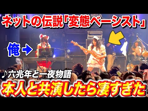 ニコニコの伝説「変態ベーシスト」が日本に来たので共演したらマジで上手すぎた【♪六兆年と一夜物語、ナイトオブナイツ...】よみぃ×H.J. Freaks×大石竜輔