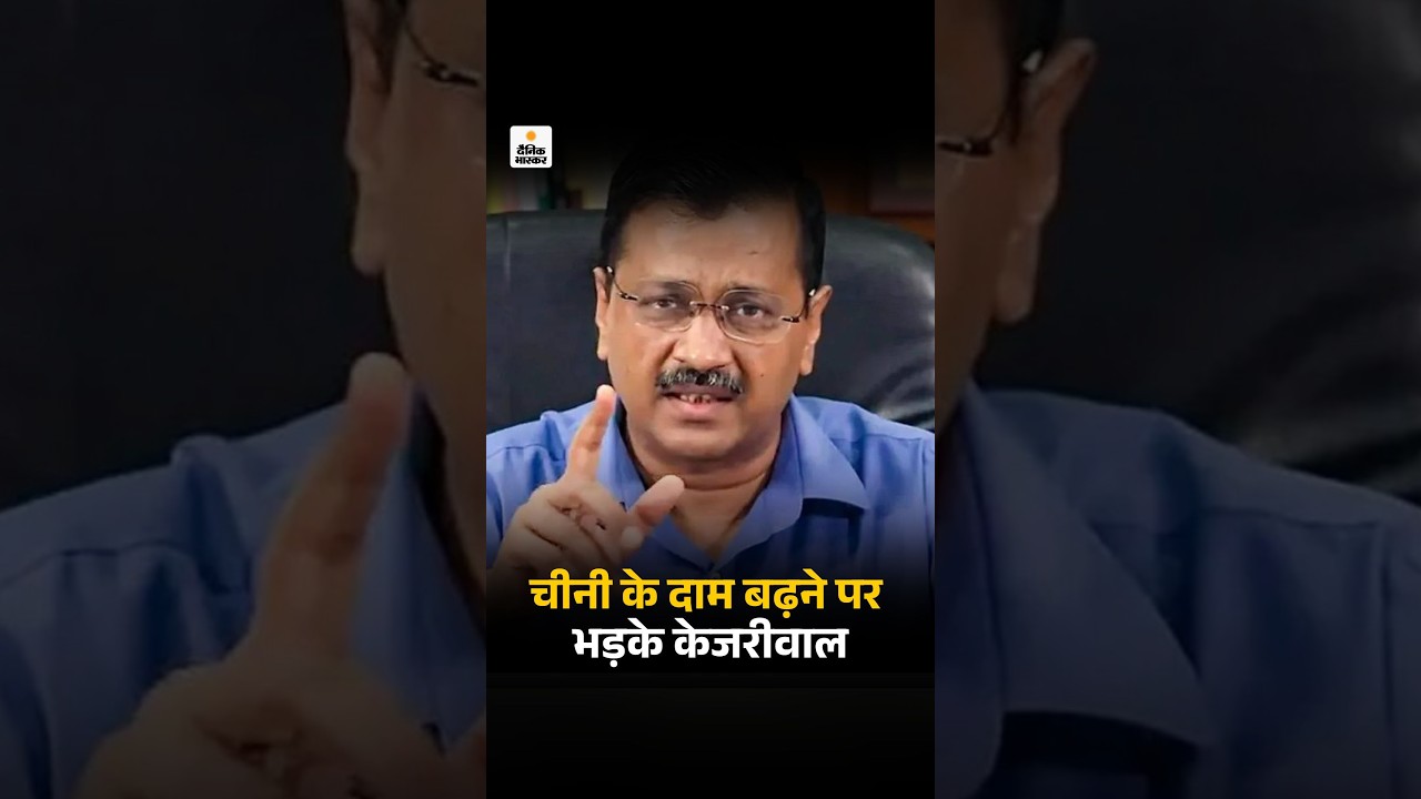 Sugar Price Hike : चीनी के दाम बढ़ने पर भड़के Arvind Kejariwal