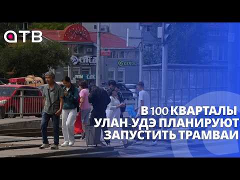 Пробки – всё? В 100 кварталы Улан-Удэ планируют запустить трамваи