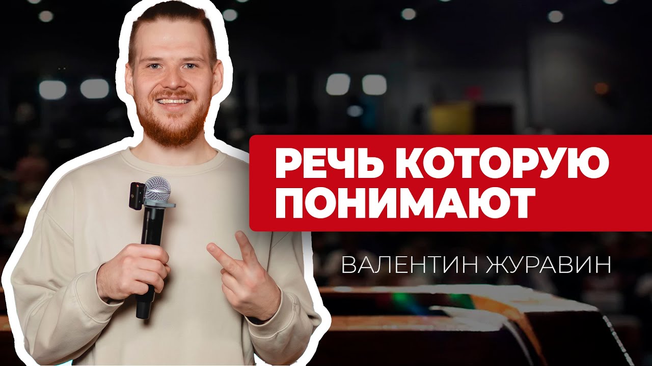 Ораторское искусство: как говорить, чтобы вам верили? | Валентин Журавин на BizPride