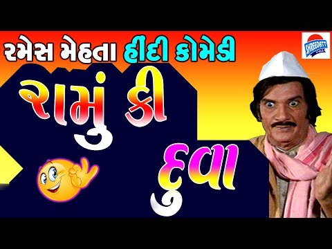 Ramu Ki Duva - Ramesh Mehta Comedy 2019 - Ramesh Mehta Hindi New Comedy