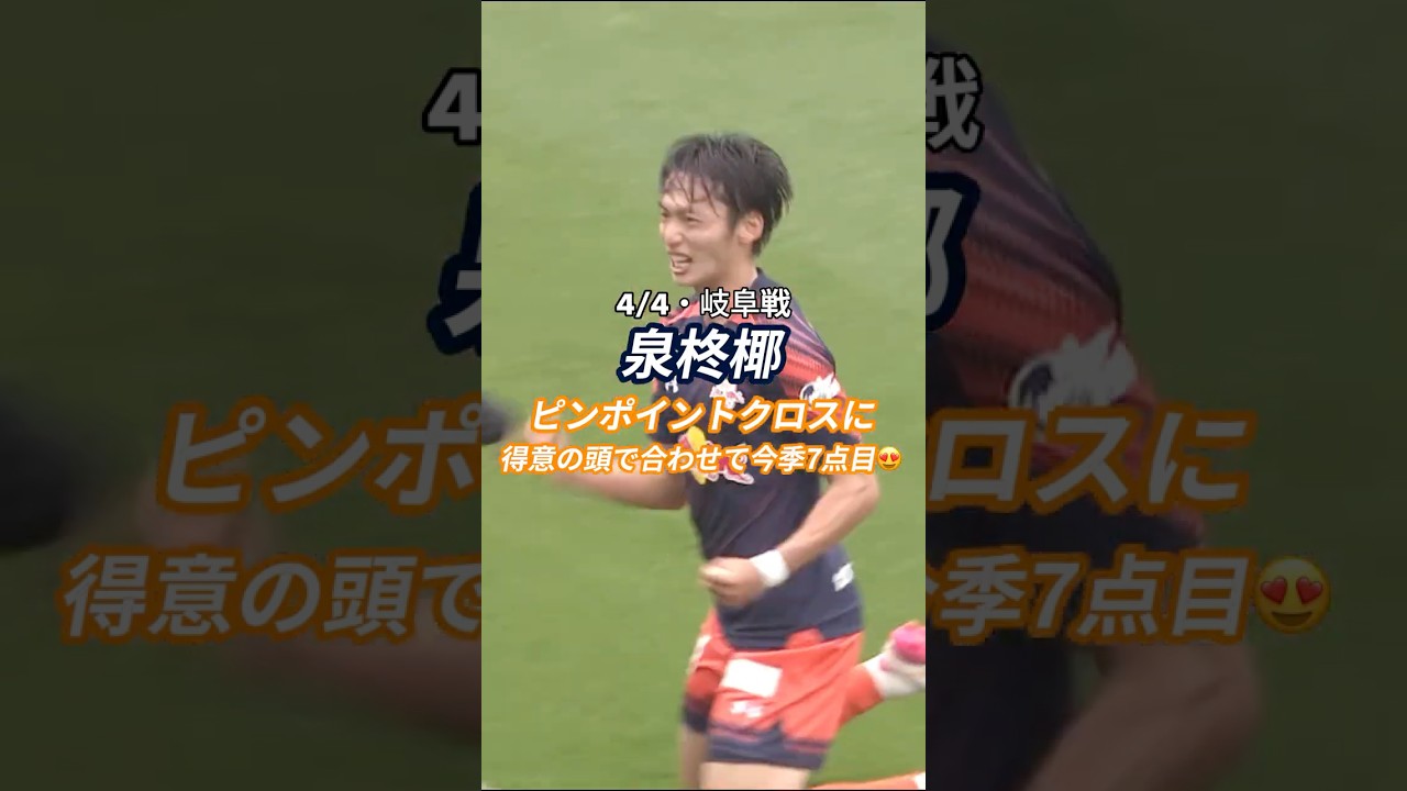 【GOAL】34' 泉柊椰(4/4・岐阜戦)