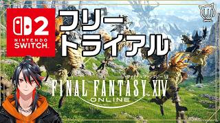 【#FF14】switch2版で遊ぶ！フリートライアル【FFXIV】