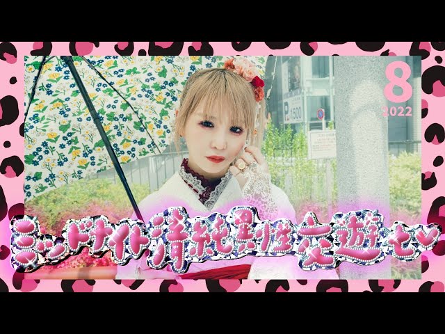 大森靖子 YouTubeにてライブ映像をまとめた”ミッドナイト清純異性交遊TV 2022 8月号”を公開! 2 YouTubeサムネイル