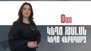 Կեղծ թալան,կեղծ վերադարձ ///Փաստ
