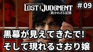 【LOST JUDGMENT：裁かれざる記憶】#09 法律の限界と私刑の暴走に苦しむナオシシ探偵 ※ ネタバレ注意