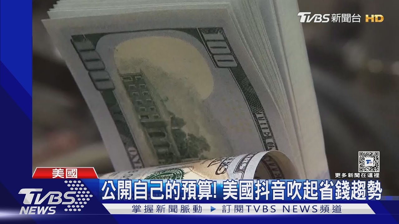 大方公開自己的預算! 美國TikTok吹起省錢趨勢