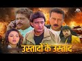 Mithun Chakraborty Action Hindi Movie Ustadon Ke Ustad 1998 Full Movie Action Blockbuster Movie