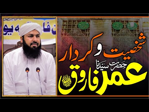 Shakhsiat O Kirdar Syedna Hazrat Umar Farooq RA | Latest Bayan | Mufti Abdul Wahid Qureshi