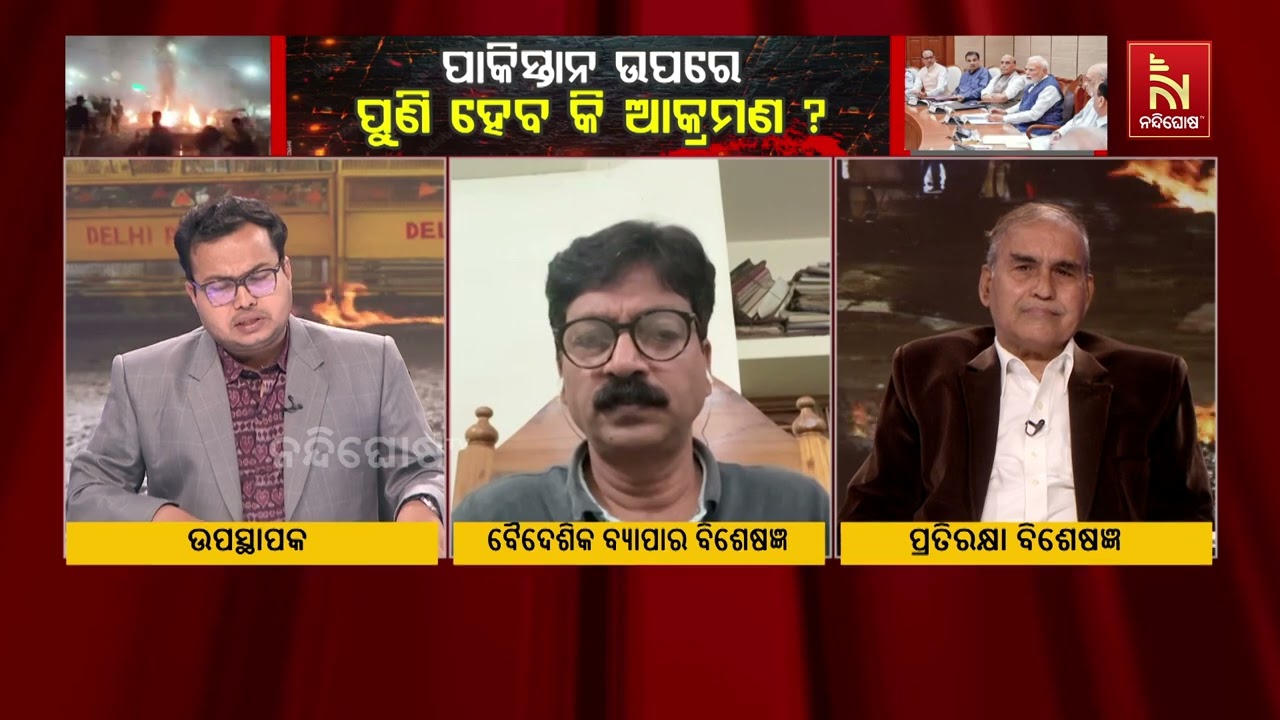 ପାକିସ୍ତାନ ଉପରେ ପୁଣି ହେବ କି ଆକ୍ରମଣ, ଶୁଣନ୍ତୁ କଣ କହୁଛନ୍?