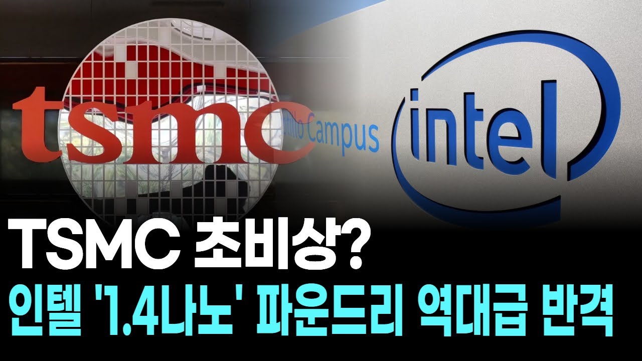 TSMC 초비상? 인텔 '1.4나노' 파운드리 역대급 반격