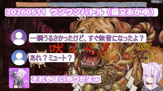 【※音量注意】ワンワンバトルでアイドルラインとおにぎりゃーの耳を破壊するおかゆん 【ワンワンバトル 20260511】