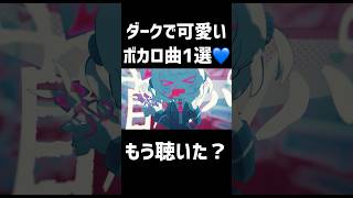 ダークで可愛いボカロ曲💙#vocaloid #雨衣 #雨衣のおうた #ボカロ #dtm #音楽 #オリジナル曲 #shorts