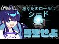 【Among Us#337】新役職『シード』で共生！ほぼ寄生とも言える関係性で共存勝利せよ！！！【ゆっくり実況】