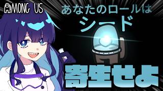 【Among Us#337】新役職『シード』で共生！ほぼ寄生とも言える関係性で共存勝利せよ！！！【ゆっくり実況】