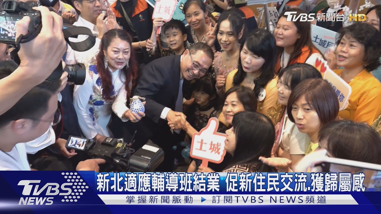 新北適應輔導班結業　促新住民交流、獲歸屬感