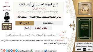 صورة [2 من 95] شرح مجموعة الحديث على أبواب الفقه لمعالي الشيخ صالح الفوزان -فقه- مشروع كبار العلماء