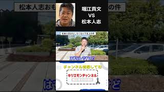 松本人志つまらない発言で炎上して喜ぶホリエモン【堀江貴文shorts】
