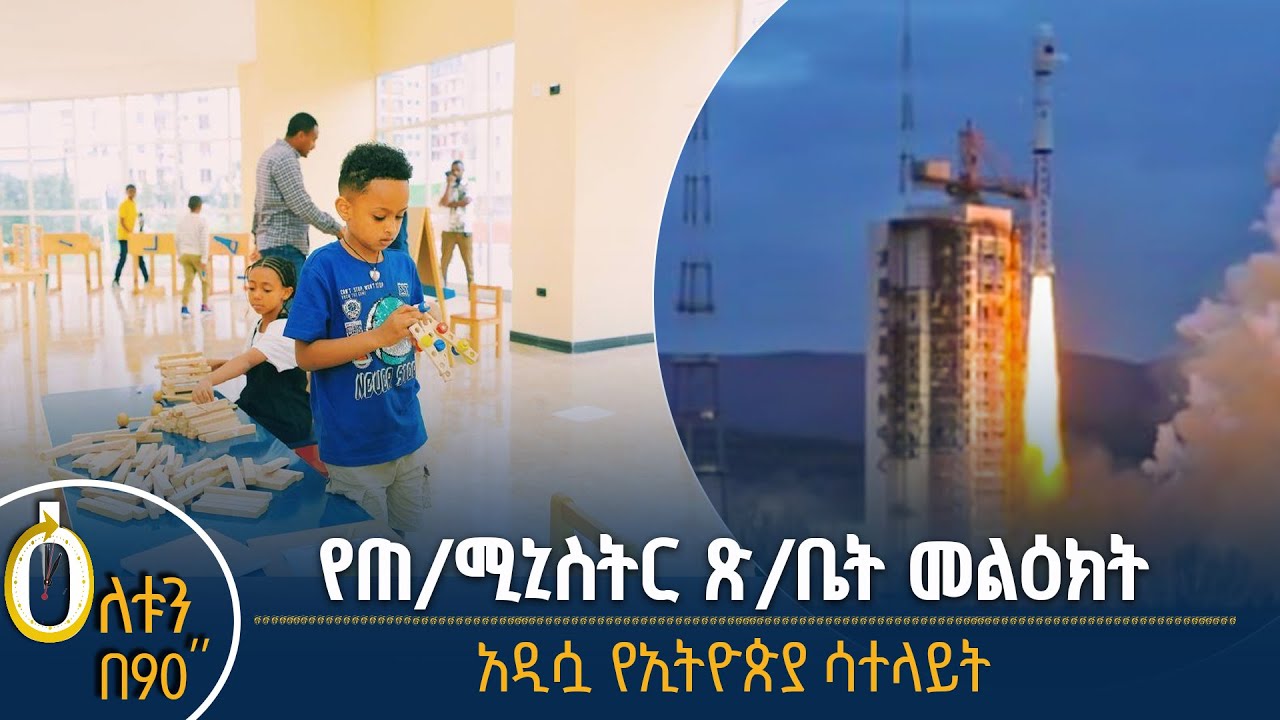 👉የጠቅላይ ሚኒስትር ጽሕፈት ቤት መልዕክት 👉አዲሷ የኢትዮጵያ ሳተላይት