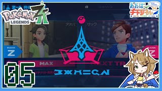 05 ランクアップバトル【ポケモンレジェンズZA】
