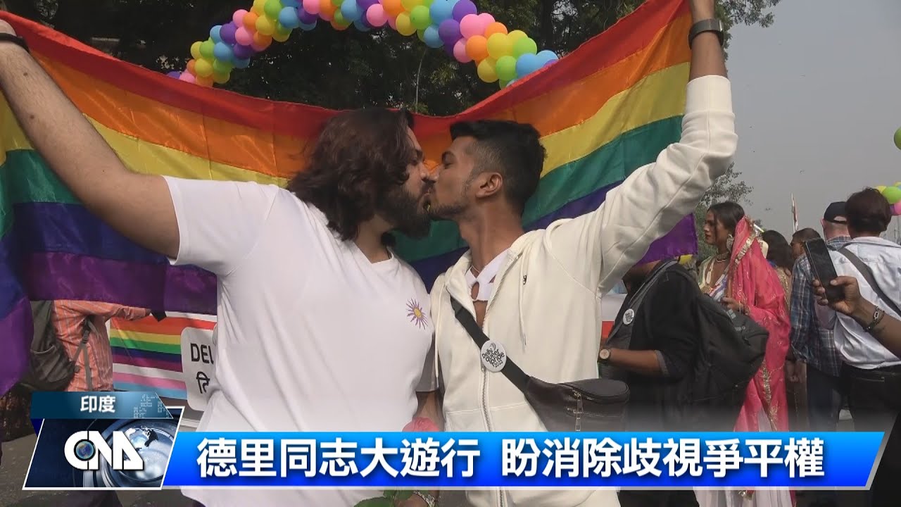 德里同志大遊行 盼消除歧視爭平權 | 中央社全球視野