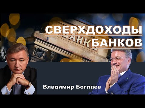 Владимир Боглаев на канале Спец: Принципы деления: Налог на сверхприбыль.