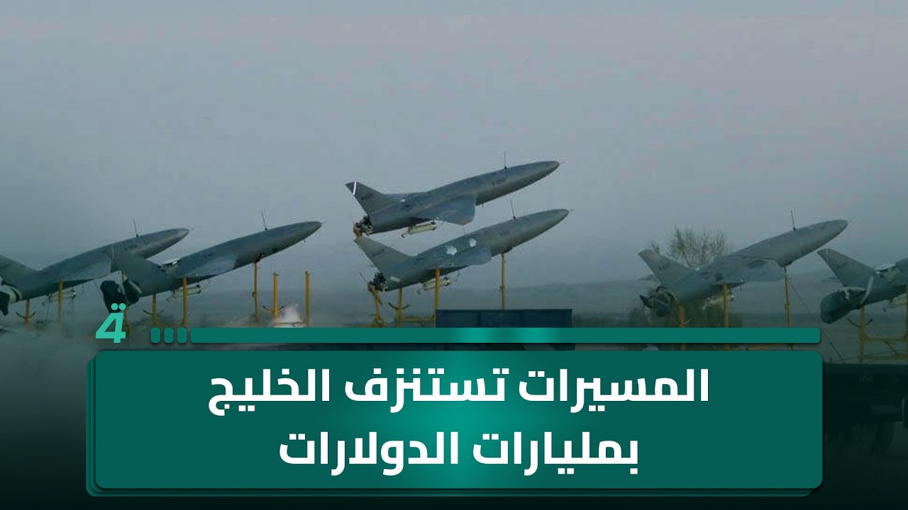فيديو | حرب الكلفة المنخفضة.. المسيرات تستنزف الخليج بمليارات الدولارات