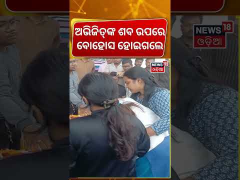 କାନ୍ଦି କାନ୍ଦି ମହିଳା ବେହୋସ | Abhijit Majumdar Death । Bhubaneswar AIIMS। Abhijit Majumdar News