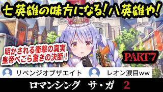 【ロマサガ2R】#7 古代人にブチギレて八英雄を目指すペッコリア！最強クラス続々解放！【兎田ぺこら/ホロライブ切り抜き】